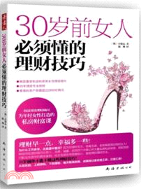 30歲前女人必須懂的理財技巧（簡體書）