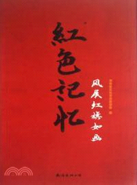 風展紅旗如畫：紅色記憶（簡體書）