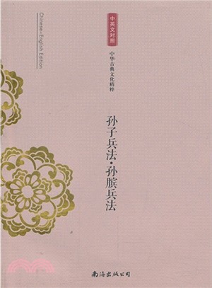 孫子兵法．孫臏兵法：中華古典文化精粹．中英文對照（簡體書）