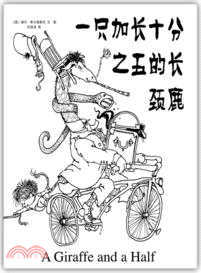 一隻加長十分之五的長頸鹿（簡體書）