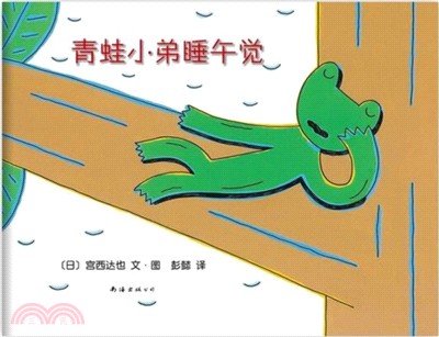 青蛙小弟睡午覺（簡體書）