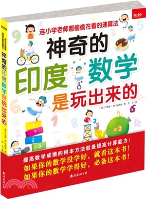 神奇的印度數學是玩出來的：連小學老師都偷偷在看的速算法（簡體書）