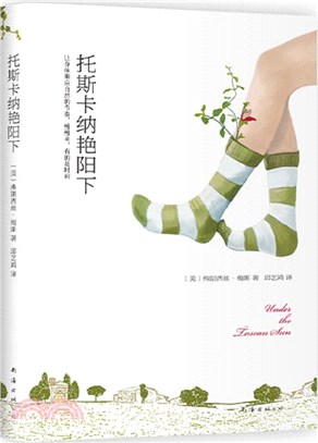 托斯卡納豔陽下(簡體書)