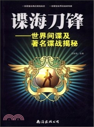 諜海刀鋒：世界間諜及著名諜戰揭秘（簡體書）