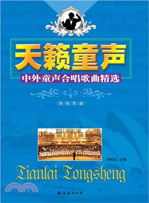 天籟童聲：中外童聲合唱歌曲精選（簡體書）