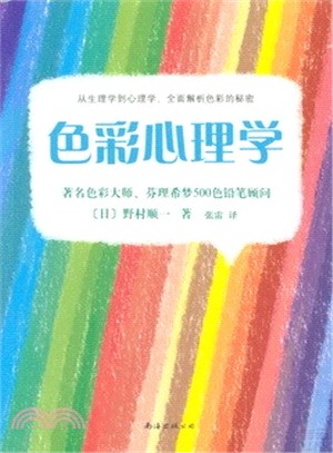 色彩心理學（簡體書）