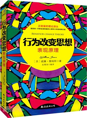 行為改變思想：表現原理（簡體書）