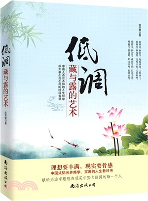 低調：藏與露的藝術（簡體書）