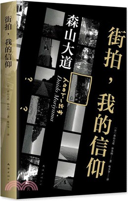 街拍，我的信仰（簡體書）