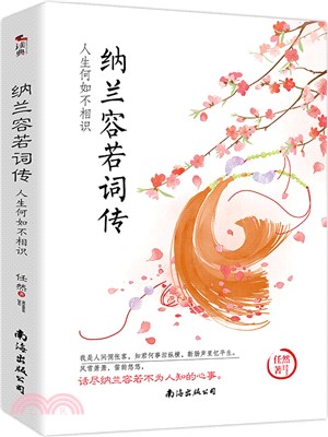 納蘭容詞詞傳（簡體書）