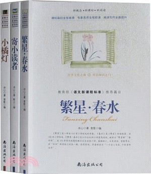 教育部《語文新課程標準》推薦篇目：小橘燈（簡體書）