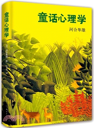 河合隼雄：童話心理學（簡體書）