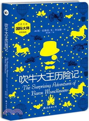 吹牛大王歷險記（簡體書）