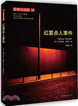 首席女法醫(19)：紅霧殺人事件（簡體書）