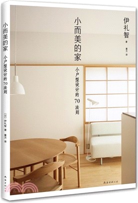 小而美的家：小戶型設計的70法則（簡體書）