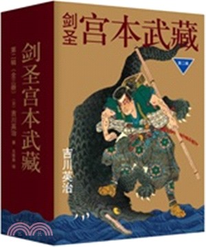 劍聖宮本武藏‧第二輯(全三冊)（簡體書）