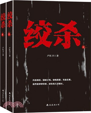 絞殺(全二冊)（簡體書）