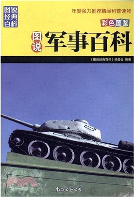 圖說軍事百科(新)（簡體書）