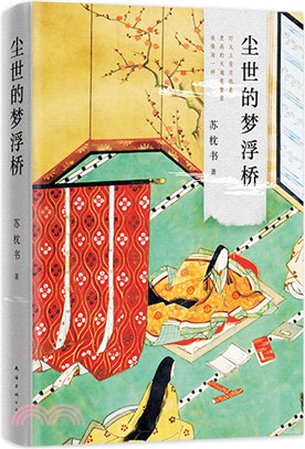 塵世的夢浮橋（簡體書）