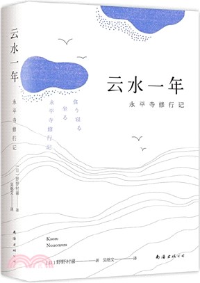 雲水一年:永平寺修行記(簡體書)