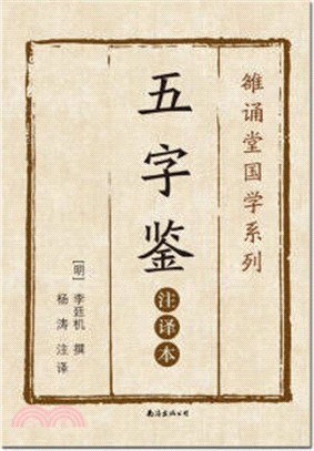 五字鑒(注譯本)（簡體書）