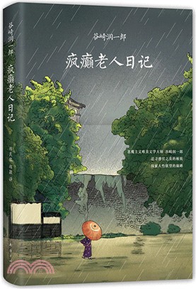 瘋癲老人日記（簡體書）