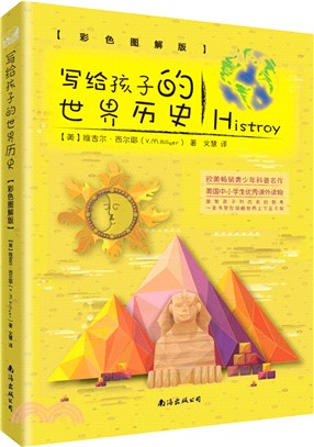 寫給孩子的世界歷史：彩色圖解版（簡體書）