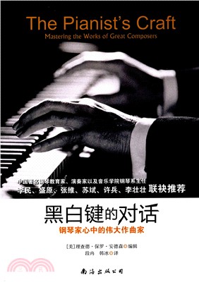 黑白鍵的對話：鋼琴家心中的偉大作曲家（簡體書）