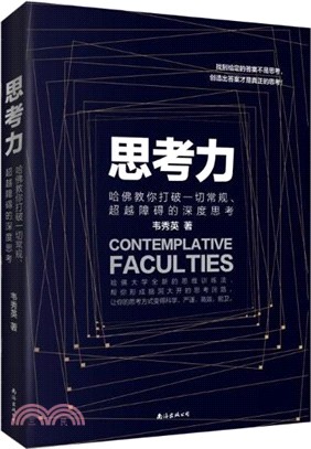 思考力：哈佛教你打破一切常規、超越障礙的深度思考（簡體書）