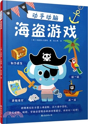 動手動腦：海盜遊戲（簡體書）