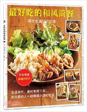 山本優莉：最好吃的和風簡餐（簡體書）