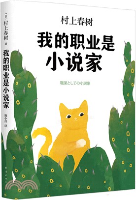 我的職業是小說家（簡體書）