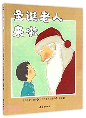 聖誕老人來啦（簡體書）