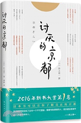 討厭的京都：一本書讓你看透真正的京都（簡體書）