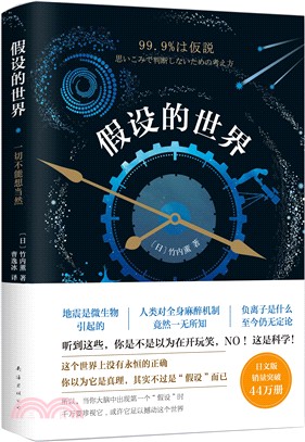 假設的世界：一切不能想當然（簡體書）