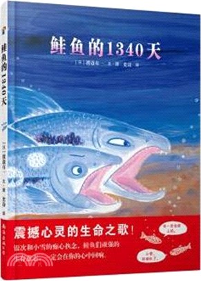 鮭魚的1340天（簡體書）