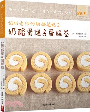 稻田老師的烘焙筆記(2)：奶酪蛋糕&蛋糕卷（簡體書）