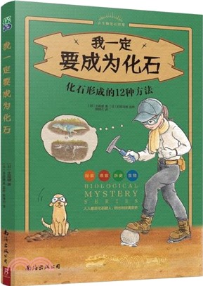 我一定要成為化石：化石形成的12種方法（簡體書）