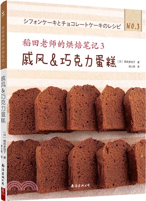 稻田老師的烘焙筆記(3)：戚風&巧克力蛋糕（簡體書）