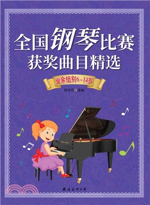 全國鋼琴比賽獲獎曲目精選(業餘組別6-14歲)（簡體書）