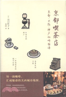 京都喫茶店：京都‧大阪‧神戶咖啡物語（簡體書）