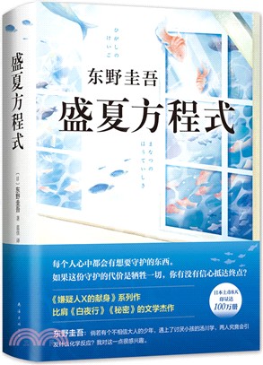 盛夏方程式（簡體書）