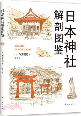 日本神社解剖圖鑒（簡體書）