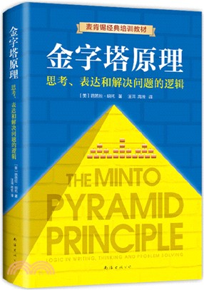 金字塔原理：思考、表達和解決問題的邏輯（簡體書）