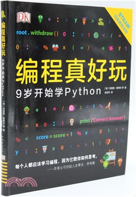 編程真好玩：9歲開始學Python（簡體書）