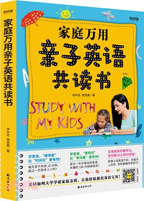 家庭萬用親子英語共讀書：讓你輕鬆教出雙語寶貝！逾15,000名父母親測有效！（簡體書）