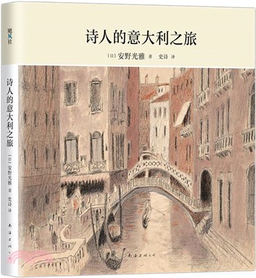 詩人的義大利之旅（簡體書）