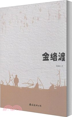 金絡渡（簡體書）