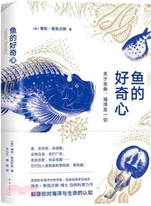 魚的好奇心：關於生命，海洋及一切（簡體書）