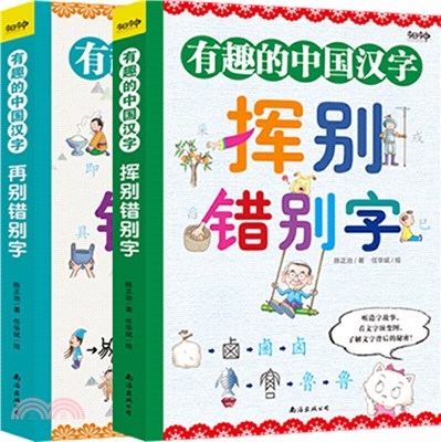 有趣的中國漢字(全2冊)（簡體書）